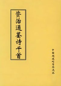 《资治通鉴》诗千首334-336