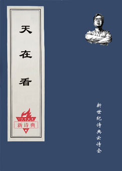 伊沙发言：2026新诗典十五周年“天在看”云诗会