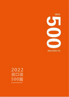 江湖海的诗｜2022后口语500首初选作品展（8）