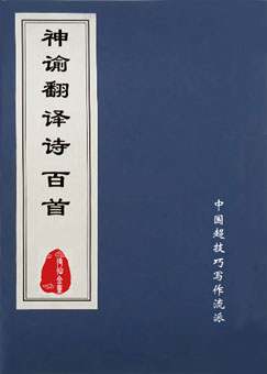《S谕翻译诗百首》1-100全集