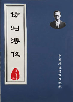 读溥仪《我的前半生》写111首诗（全集）