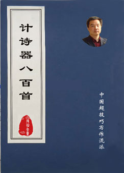 计诗器828-832《名诗人批判无限制》《读方文竹感》《梦境见性》《夺舍》《诗密钥》