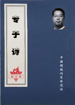 2026国庆云诗会伊沙讲话